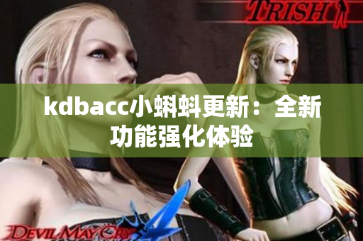 kdbacc小蝌蚪更新：全新功能强化体验