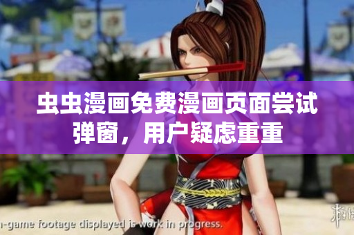 虫虫漫画免费漫画页面尝试弹窗，用户疑虑重重