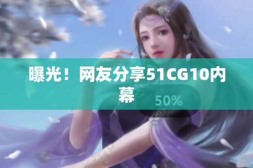 曝光！网友分享51CG10内幕