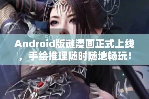 Android版谜漫画正式上线，手绘推理随时随地畅玩！
