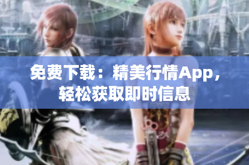 免费下载：精美行情App，轻松获取即时信息