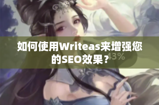 如何使用Writeas来增强您的SEO效果？