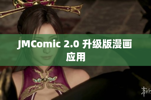 JMComic 2.0 升级版漫画应用