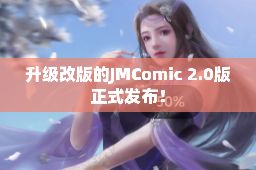 升级改版的JMComic 2.0版正式发布！