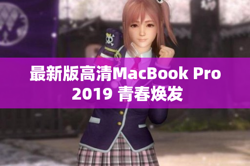 最新版高清MacBook Pro 2019 青春焕发