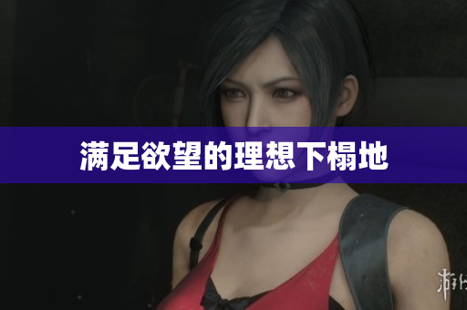 满足欲望的理想下榻地