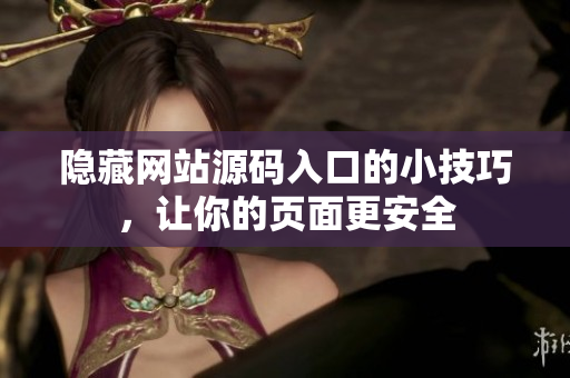 隐藏网站源码入口的小技巧，让你的页面更安全
