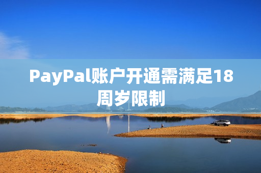 PayPal账户开通需满足18周岁限制