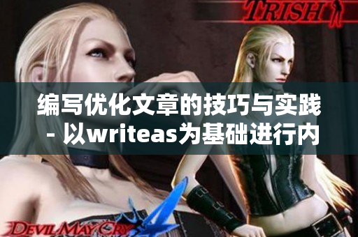 编写优化文章的技巧与实践 - 以writeas为基础进行内容创作的指南