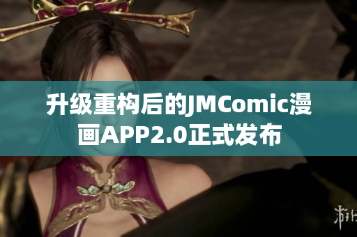 升级重构后的JMComic漫画APP2.0正式发布
