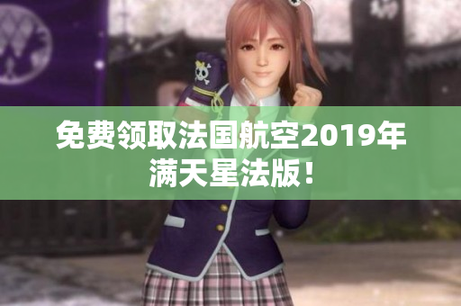 免费领取法国航空2019年满天星法版！