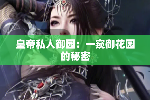 皇帝私人御园：一窥御花园的秘密