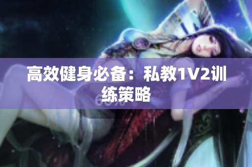 高效健身必备：私教1V2训练策略