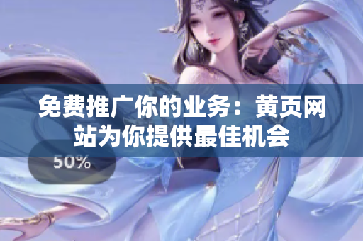 免费推广你的业务：黄页网站为你提供最佳机会