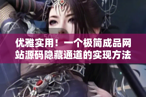 优雅实用！一个极简成品网站源码隐藏通道的实现方法