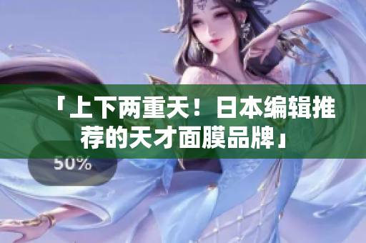 「上下两重天！日本编辑推荐的天才面膜品牌」