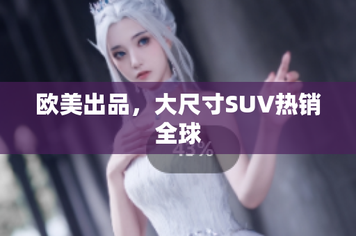 欧美出品，大尺寸SUV热销全球