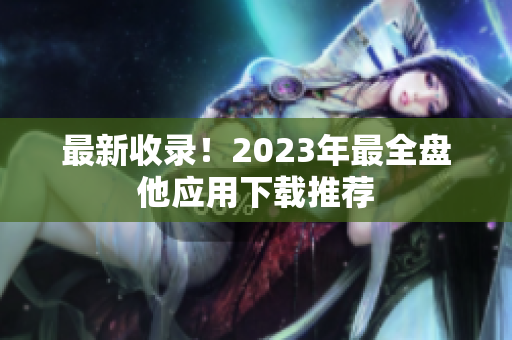 最新收录！2023年最全盘他应用下载推荐