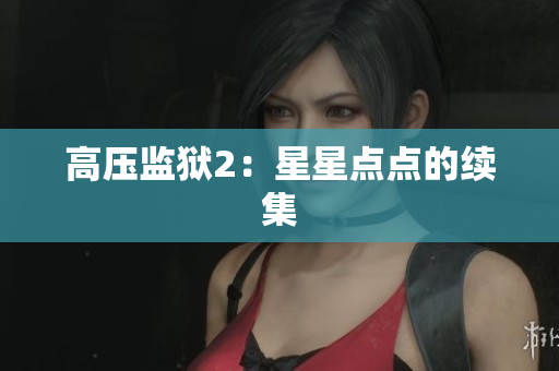 高压监狱2：星星点点的续集