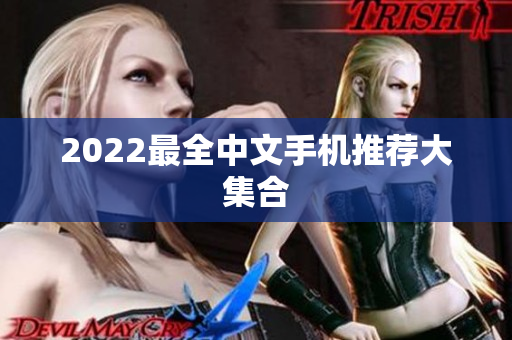 2022最全中文手机推荐大集合