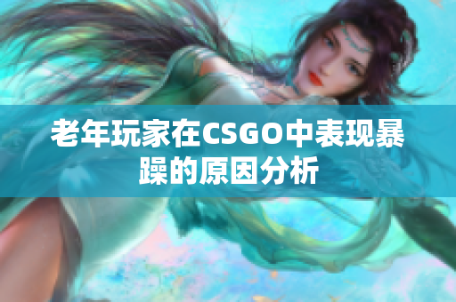 老年玩家在CSGO中表现暴躁的原因分析