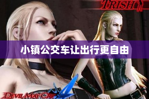 小镇公交车让出行更自由