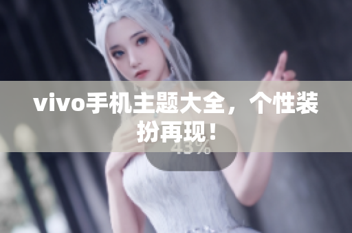 vivo手机主题大全，个性装扮再现！
