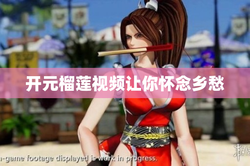 开元榴莲视频让你怀念乡愁