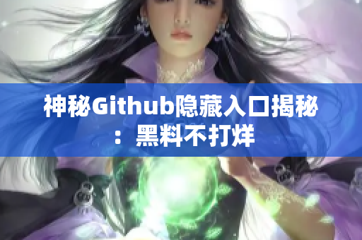 神秘Github隐藏入口揭秘：黑料不打烊