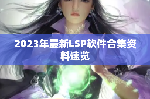 2023年最新LSP软件合集资料速览