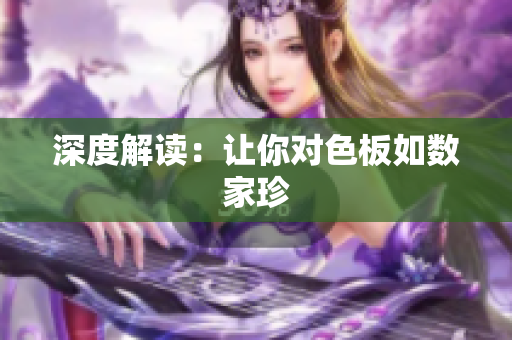 深度解读：让你对色板如数家珍