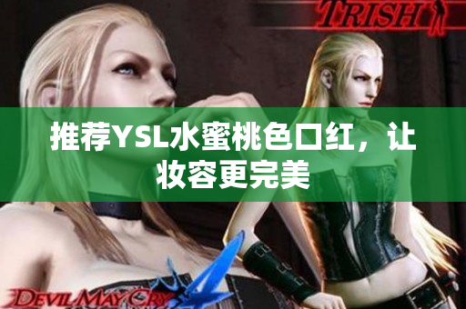 推荐YSL水蜜桃色口红，让妆容更完美