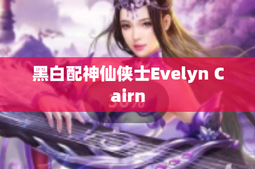 黑白配神仙侠士Evelyn Cairn