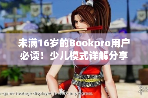 未满16岁的Bookpro用户必读！少儿模式详解分享