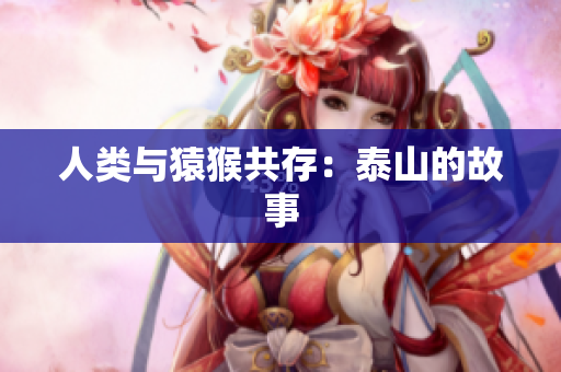 人类与猿猴共存：泰山的故事