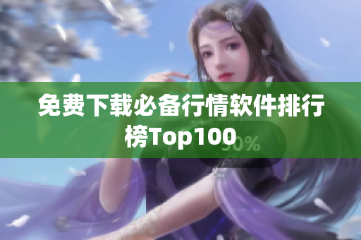 免费下载必备行情软件排行榜Top100
