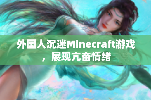 外国人沉迷Minecraft游戏，展现亢奋情绪