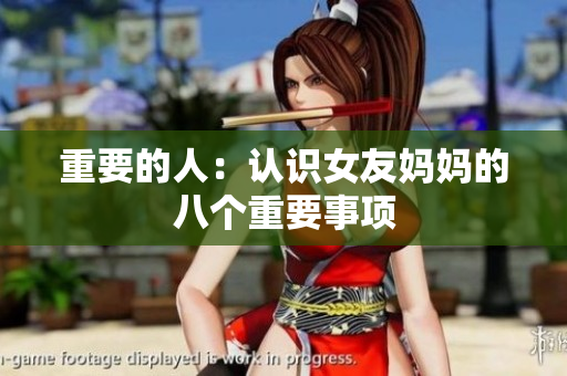 重要的人：认识女友妈妈的八个重要事项