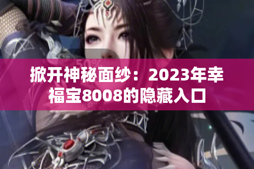 掀开神秘面纱：2023年幸福宝8008的隐藏入口