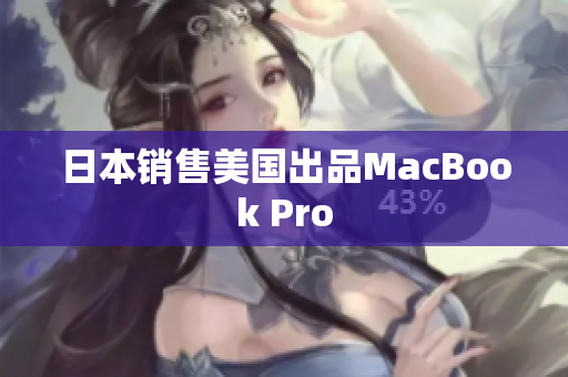 日本销售美国出品MacBook Pro