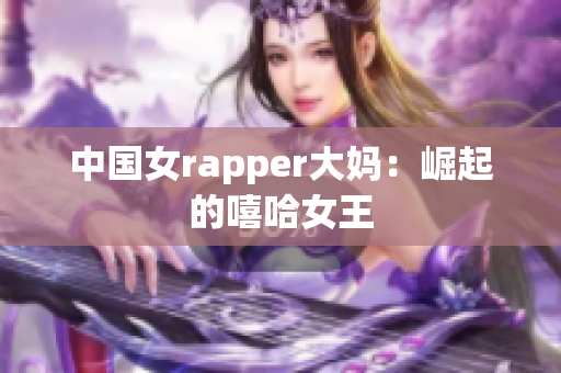 中国女rapper大妈：崛起的嘻哈女王