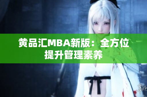 黄品汇MBA新版：全方位提升管理素养