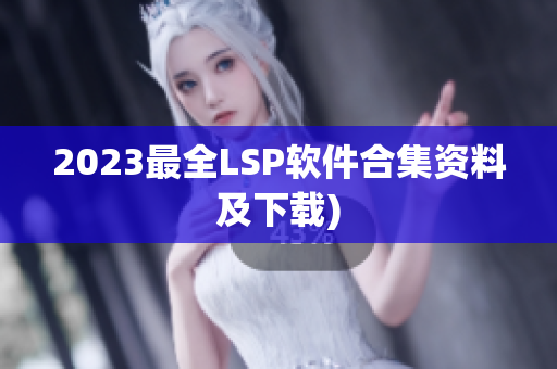 2023最全LSP软件合集资料及下载)