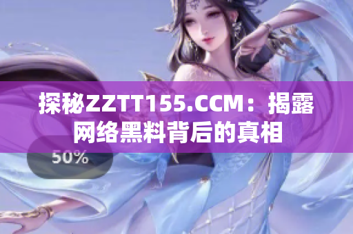 探秘ZZTT155.CCM：揭露网络黑料背后的真相