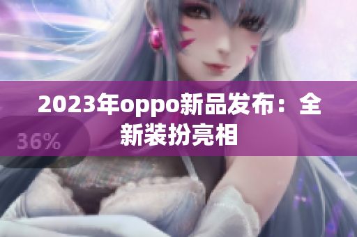 2023年oppo新品发布：全新装扮亮相