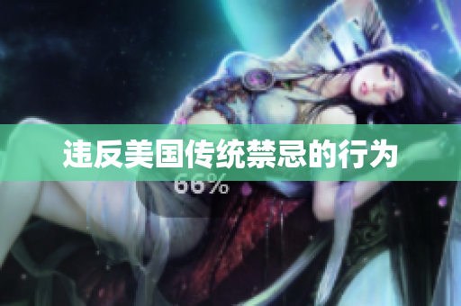 违反美国传统禁忌的行为