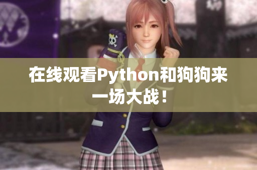 在线观看Python和狗狗来一场大战！