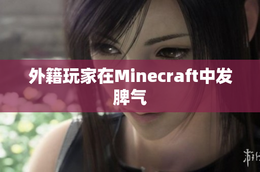外籍玩家在Minecraft中发脾气