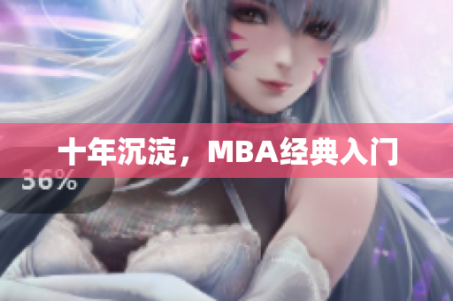 十年沉淀，MBA经典入门