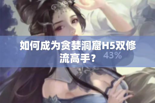 如何成为贪婪洞窟H5双修流高手？